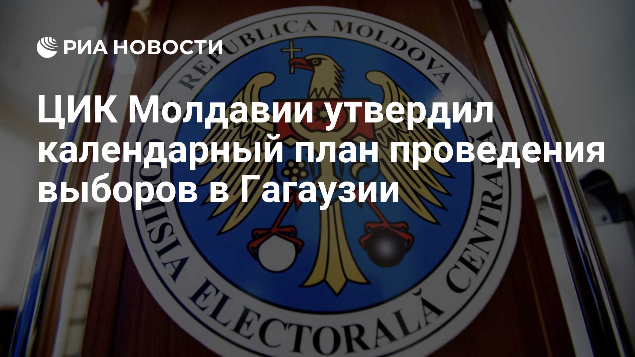 ЦИК Молдавии утвердил календарный план проведения выборов в Гагаузии