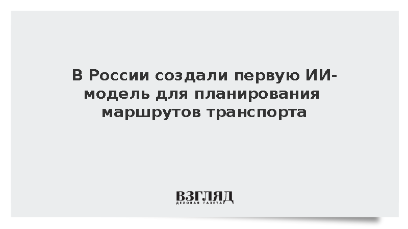 Минтранс сообщил о создании ИИ-модели для оптимизации общественного транспорта