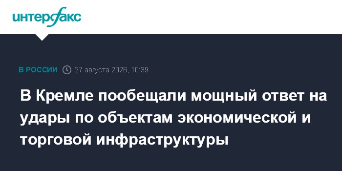 В Кремле пообещали мощный ответ на удары по объектам экономической и торговой инфраструктуры