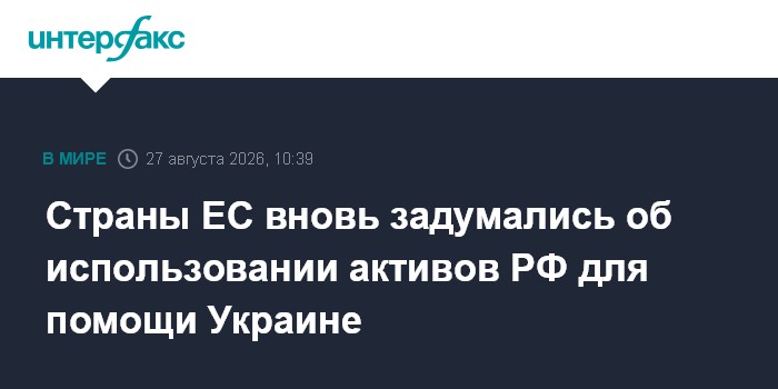 Страны ЕС вновь задумались об использовании активов РФ для помощи Украине