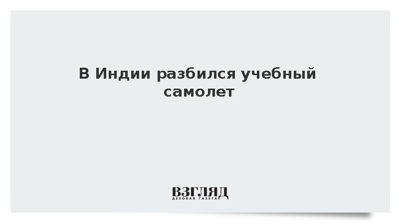 Летчик погиб при крушении учебного самолета в Индии