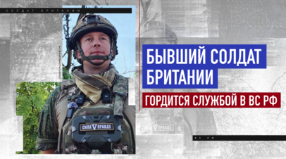 Бывший солдат британской армии гордится службой в 61-й бригаде ВС РФ, пока в Англии его называют изменником