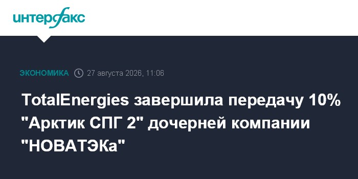 TotalEnergies завершила передачу 10% "Арктик СПГ 2" дочерней компании "НОВАТЭКа"