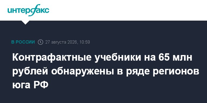 Контрафактные учебники на 65 млн рублей обнаружены в ряде регионов юга РФ