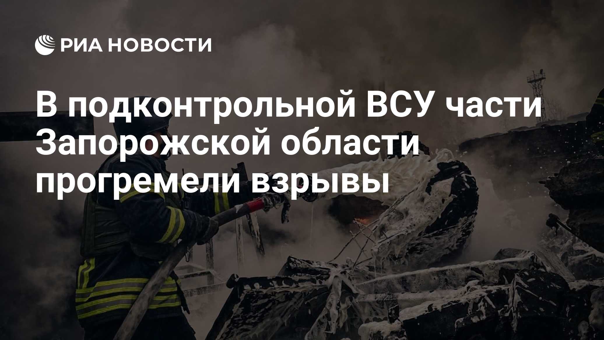 В подконтрольной ВСУ части Запорожской области прогремели взрывы