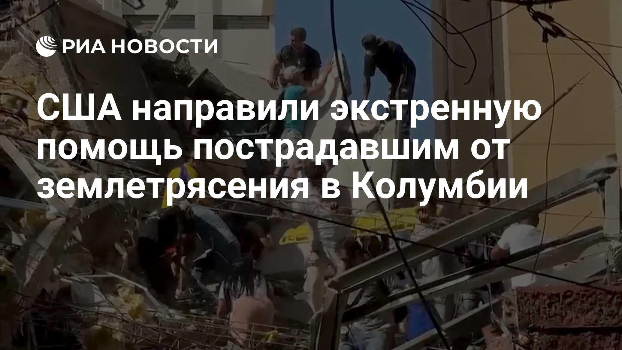 США направили экстренную помощь пострадавшим от землетрясения в Колумбии