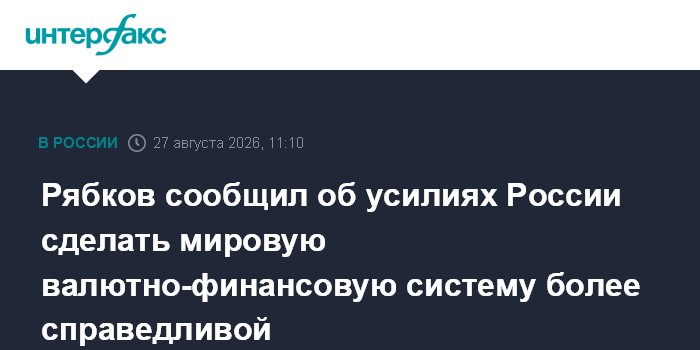 Рябков сообщил об усилиях России сделать мировую валютно-финансовую систему более справедливой
