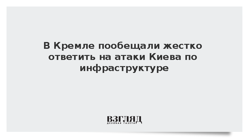 Песков анонсировал жесткий ответ на украинские удары по российской инфраструктуре