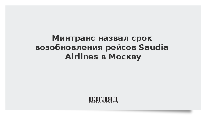 Минтранс заявил о возобновлении рейсов Saudia Airlines в Москву