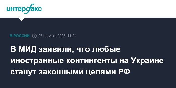 В МИД заявили, что любые иностранные контингенты на Украине станут законными целями РФ