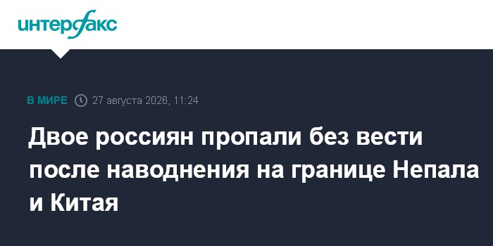 Двое россиян пропали без вести после наводнения на границе Непала и Китая