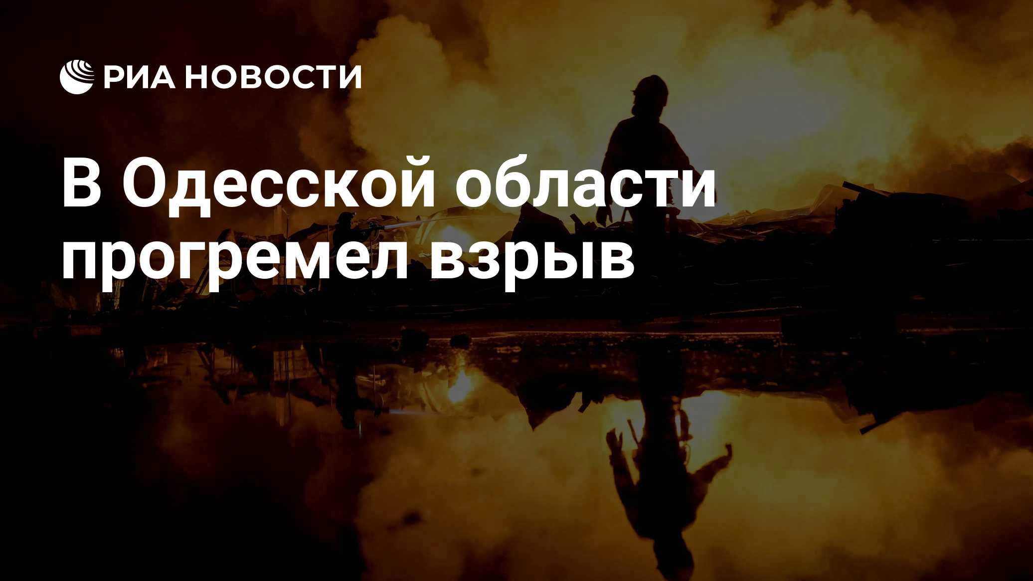 В Одесской области прогремел взрыв