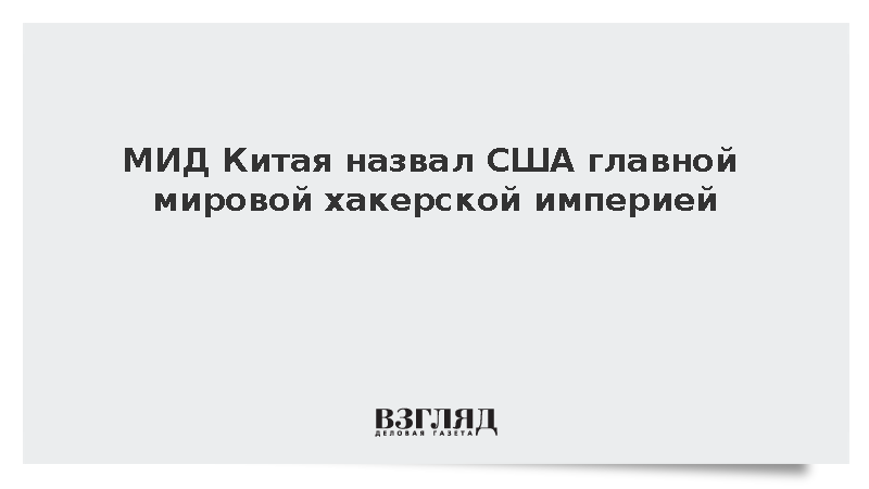 Пекин обвинил Вашингтон в создании крупнейшей империи хакерских атак