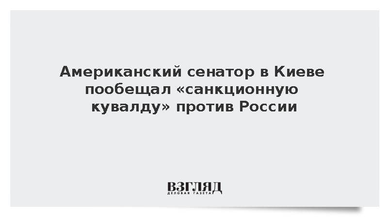 Сенатор США анонсировал 100-процентные пошлины для покупателей российской нефти