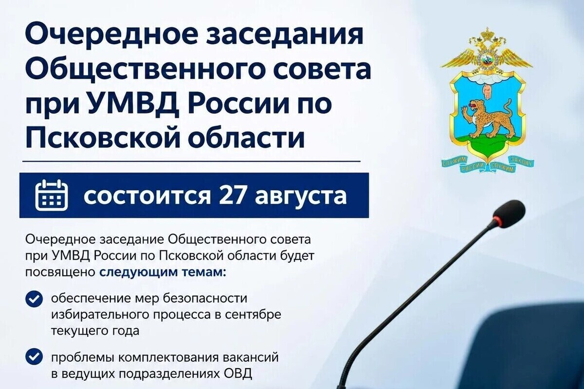 Заседание Общественного совета при УМВД России по Псковской области пройдёт 27 августа