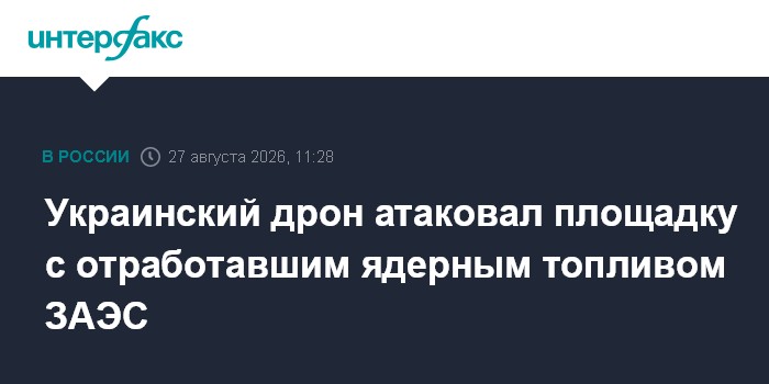 Украинский дрон атаковал площадку с отработавшим ядерным топливом ЗАЭС