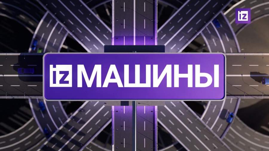 «Известия» собрали самые яркие автомобильные новости на 27 августа