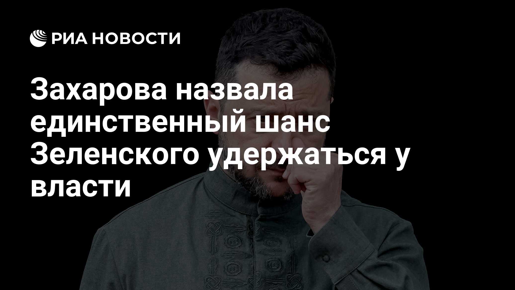 Захарова назвала единственный шанс Зеленского удержаться у власти