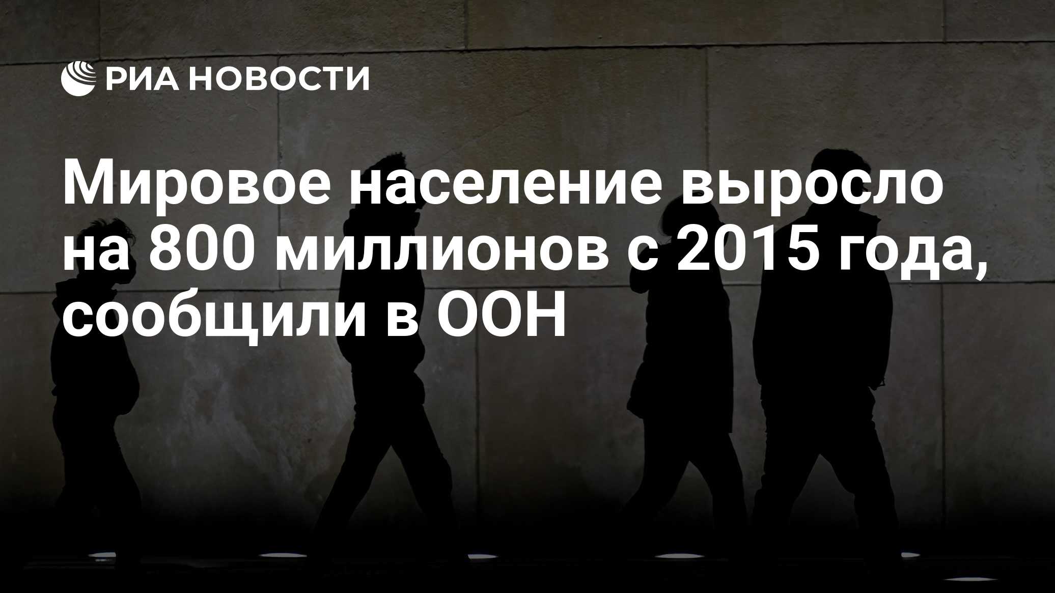 Мировое население выросло на 800 миллионов с 2015 года, сообщили в ООН
