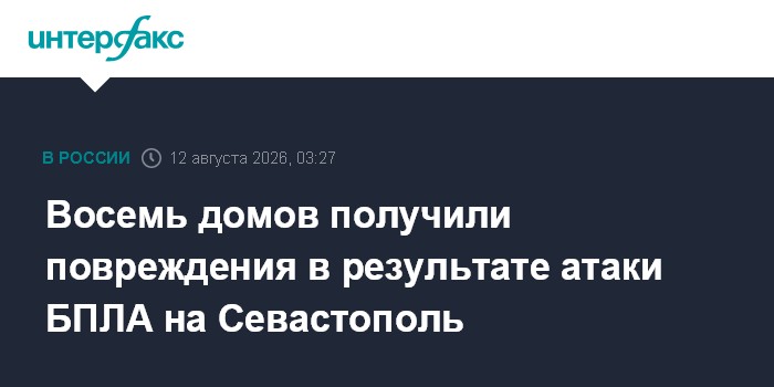 Восемь домов получили повреждения в результате атаки БПЛА на Севастополь