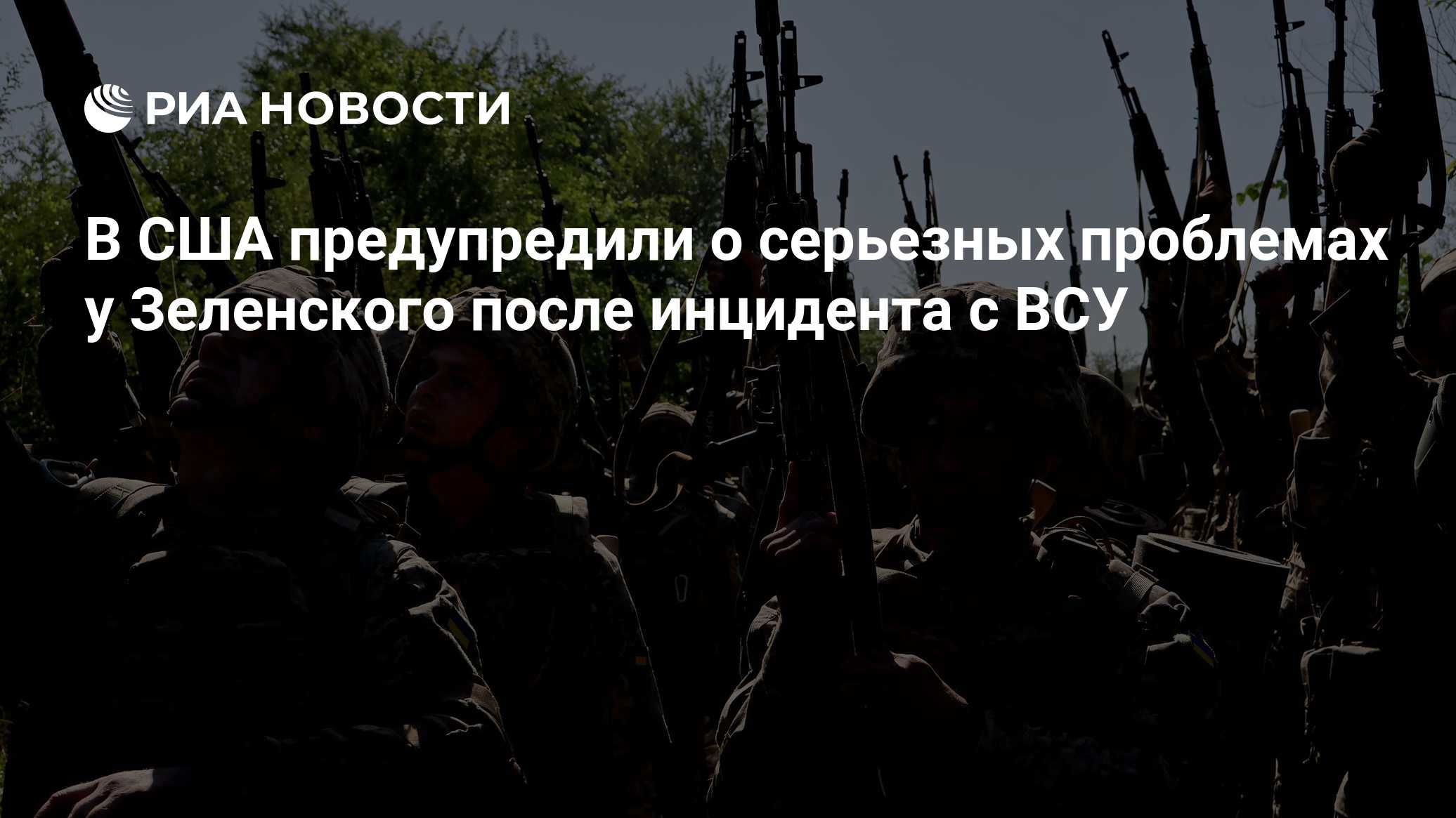 В США предупредили о серьезных проблемах у Зеленского после инцидента с ВСУ