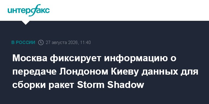 Москва фиксирует информацию о передаче Лондоном Киеву данных для сборки ракет Storm Shadow