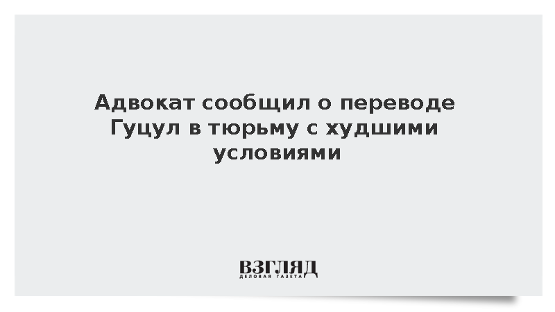 Адвокат сообщил о переводе Гуцул в тюрьму с худшими условиями