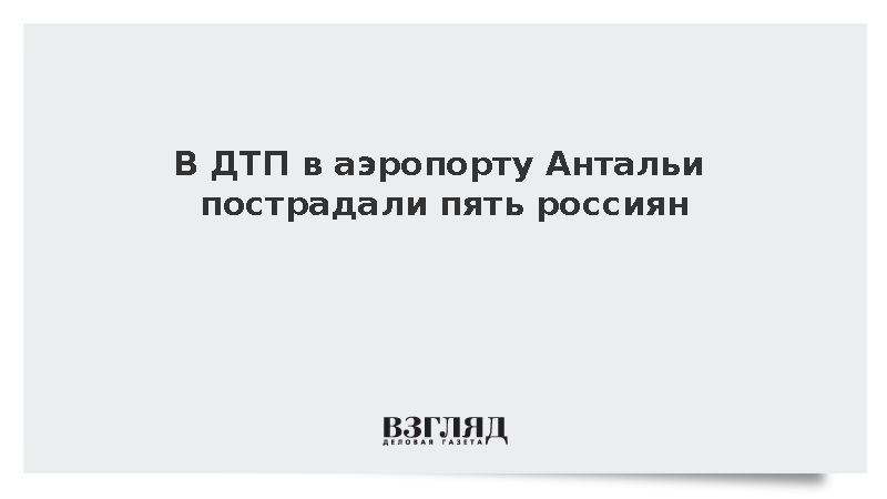 В ДТП в аэропорту Антальи пострадали пять россиян