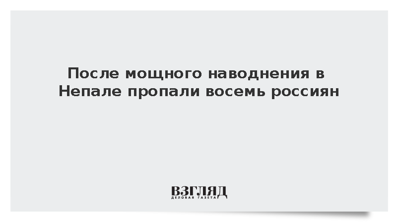 Восемь россиян пропали без вести в зоне разрушительного наводнения в Непале