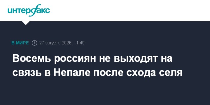 Восемь россиян не выходят на связь в Непале после схода селя