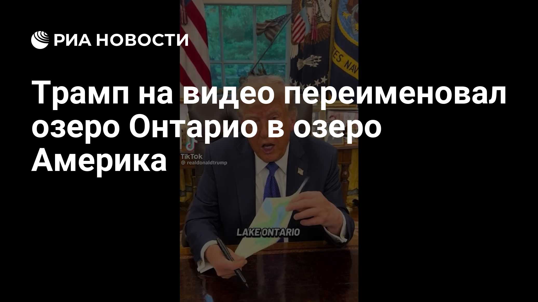 Трамп на видео переименовал озеро Онтарио в озеро Америка