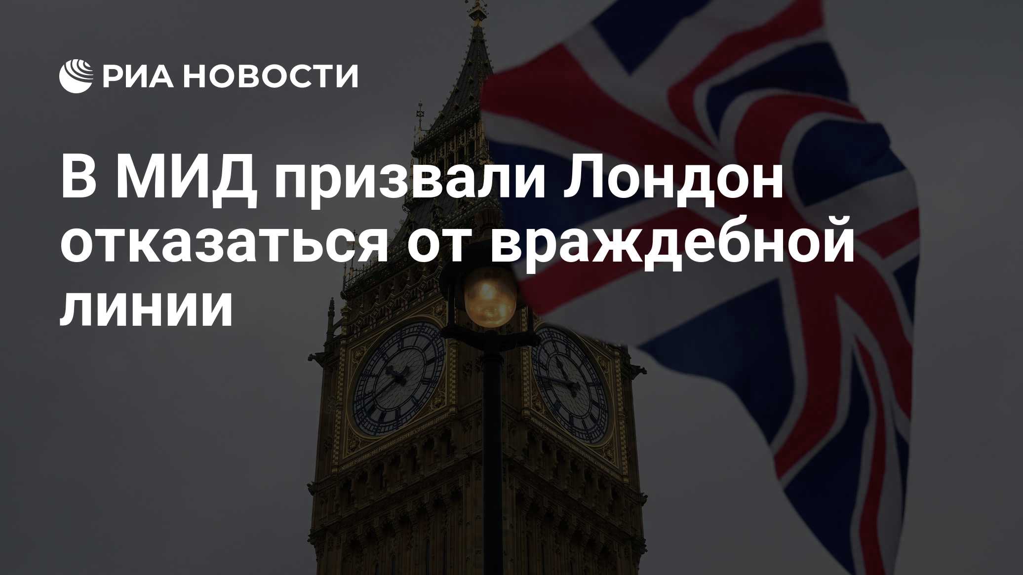 В МИД призвали Лондон отказаться от враждебной линии