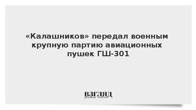 Российские самолеты получили новую партию скорострельных авиапушек ГШ-301