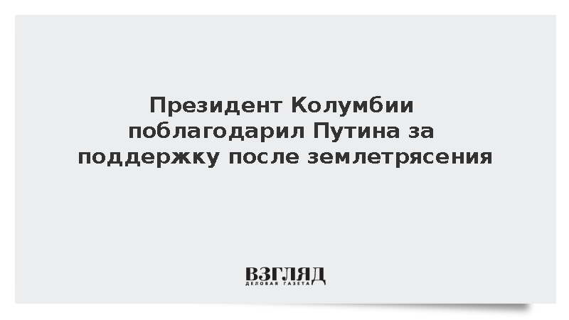 Глава Колумбии поблагодарил Путина за поддержку после землетрясения