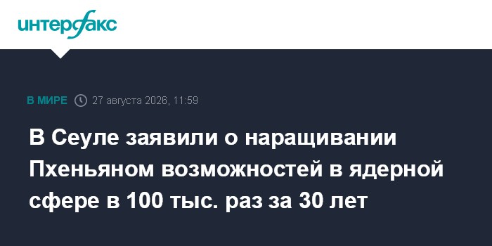 В Сеуле заявили о наращивании Пхеньяном возможностей в ядерной сфере в 100 тыс. раз за 30 лет