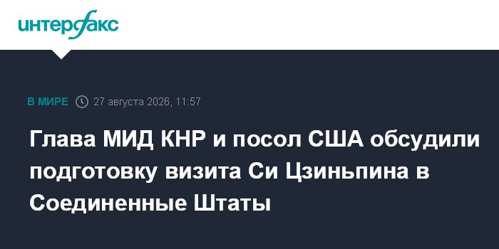 Глава МИД КНР и посол США обсудили подготовку визита Си Цзиньпина в Соединенные Штаты