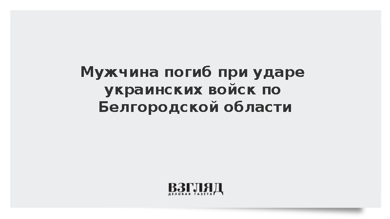Мирный житель погиб и женщина пострадала при обстреле города Шебекино