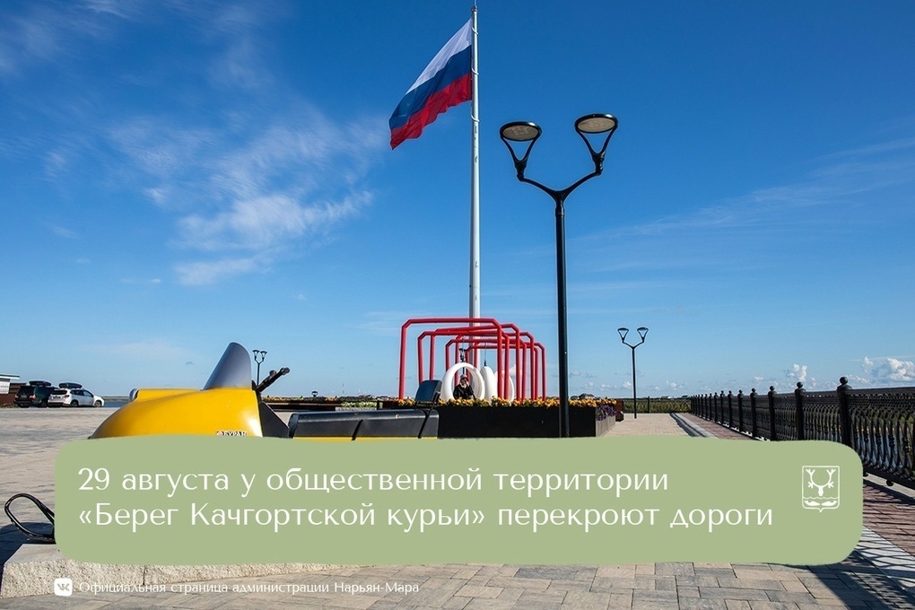 В Нарьян-Маре 29 августа ограничат движение
