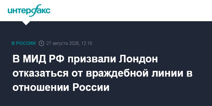 В МИД РФ призвали Лондон отказаться от враждебной линии в отношении России