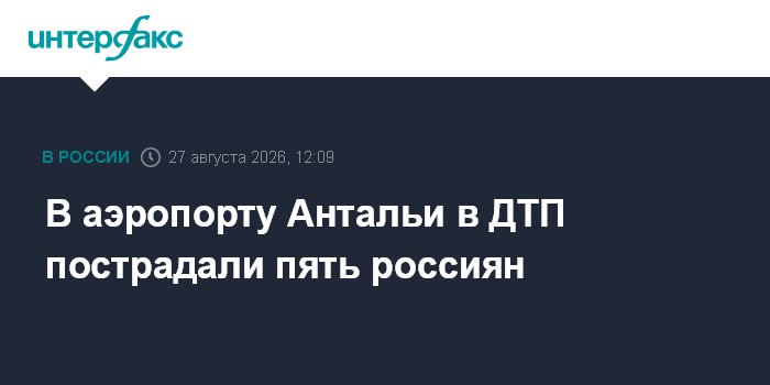 В аэропорту Антальи в ДТП пострадали пять россиян
