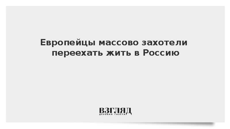 Граждане Норвегии и ЕС подали заявки на переезд в Россию