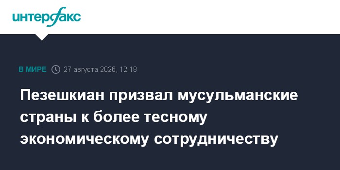 Пезешкиан призвал мусульманские страны к более тесному экономическому сотрудничеству