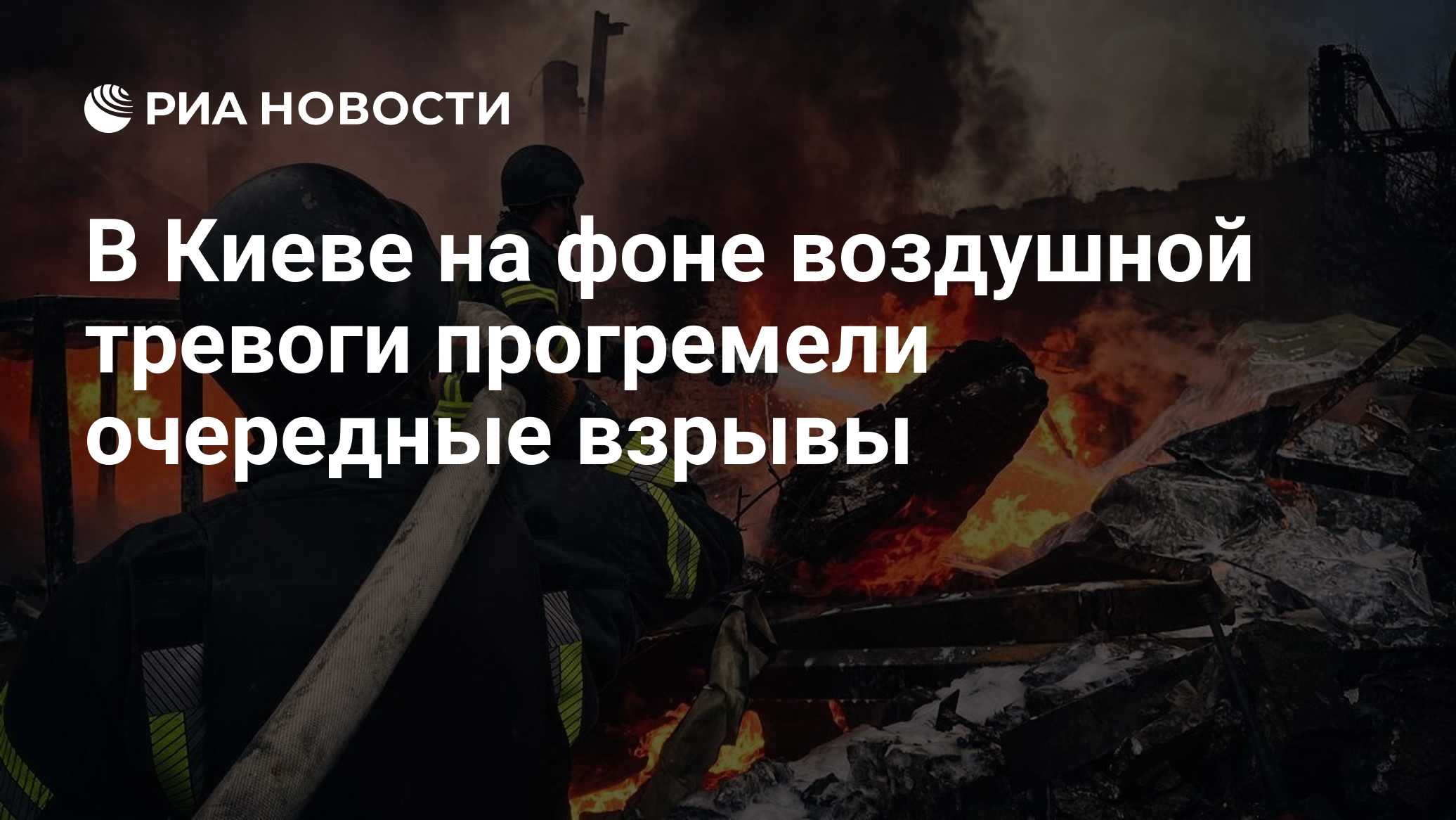 В Киеве на фоне воздушной тревоги прогремели очередные взрывы