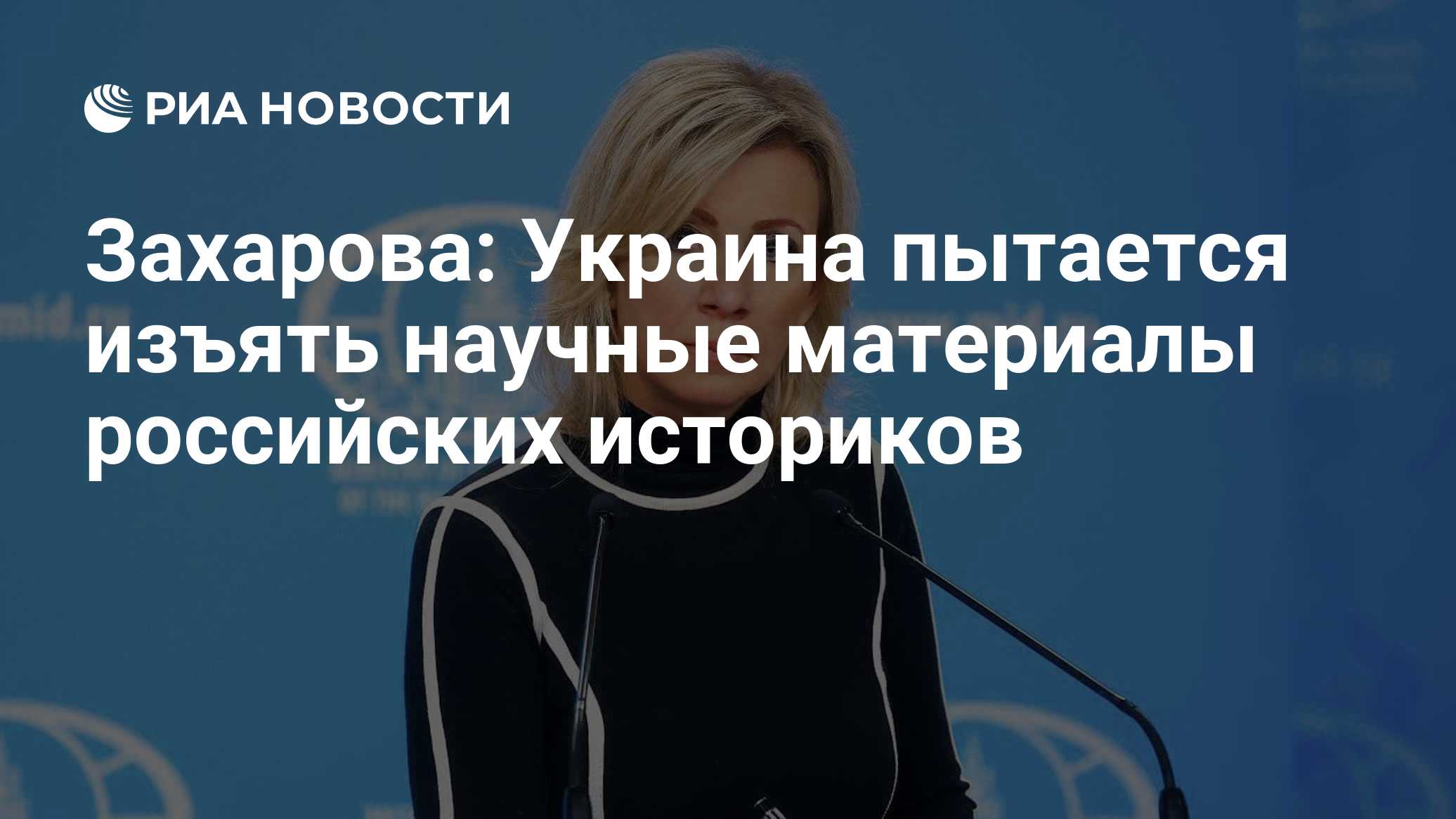 Захарова: Украина пытается изъять научные материалы российских историков