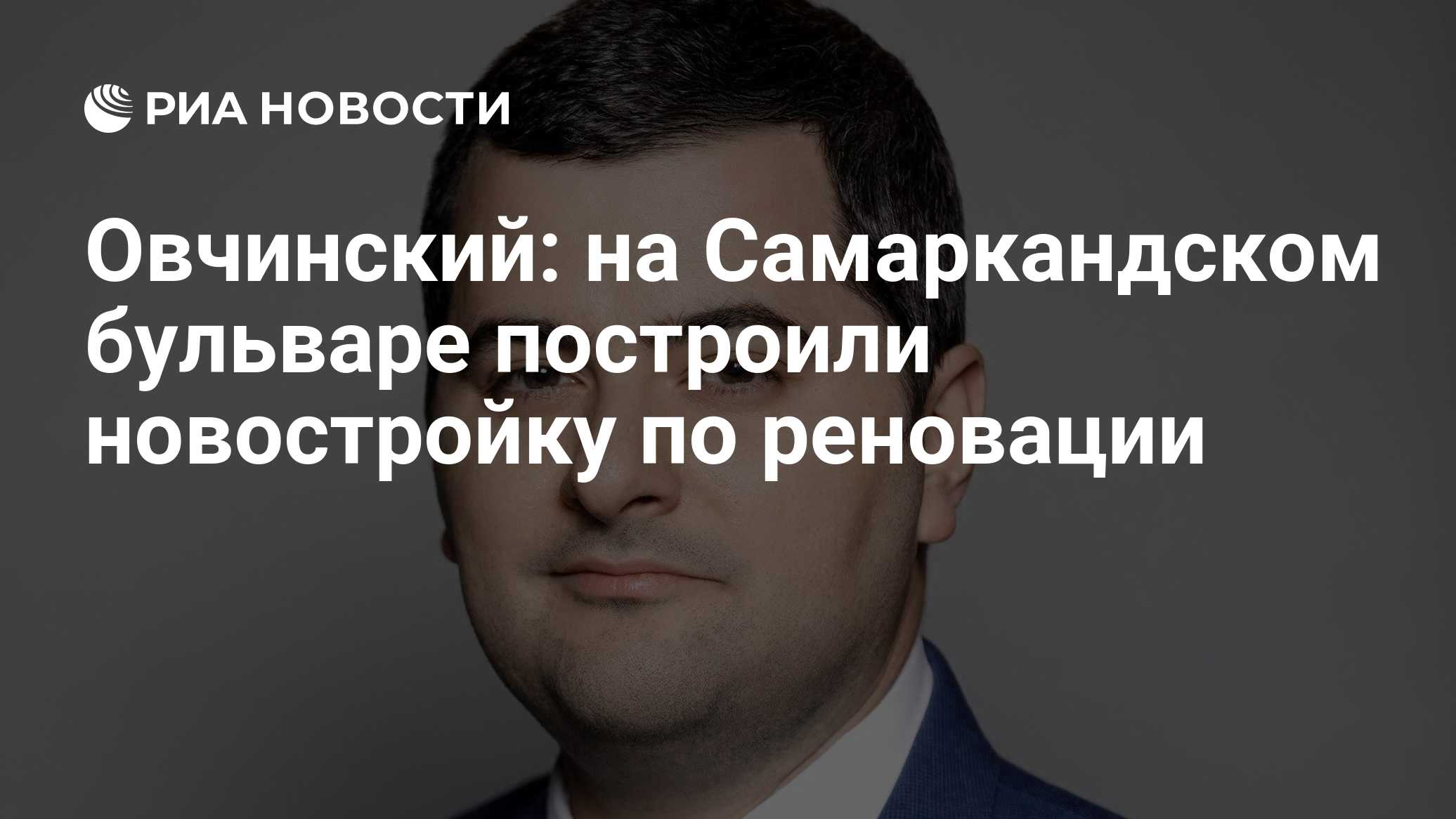 Овчинский: на Самаркандском бульваре построили новостройку по реновации