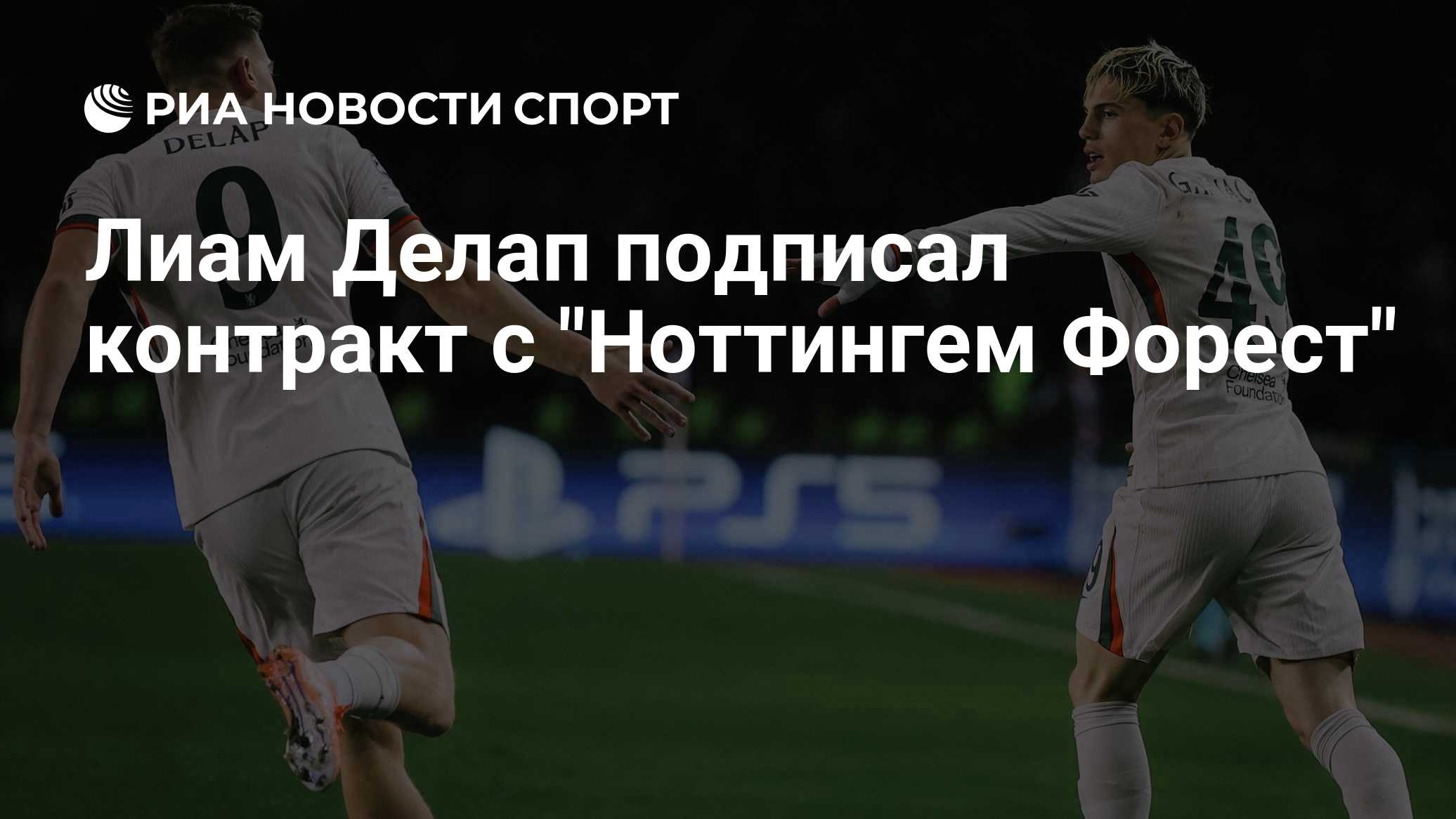 Лиам Делап подписал контракт с "Ноттингем Форест"