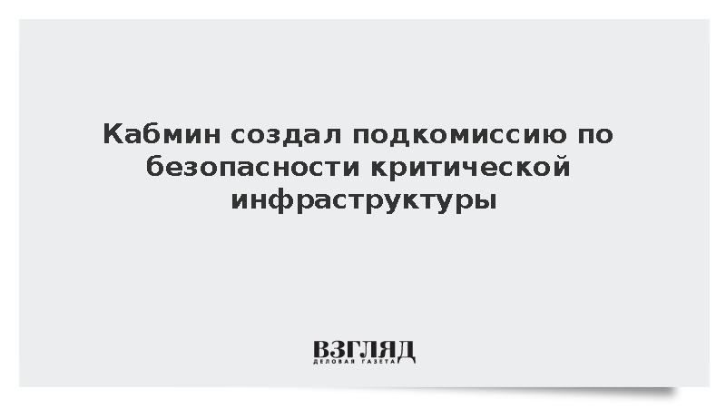 Правительство учредило подкомиссию по защите критической инфраструктуры