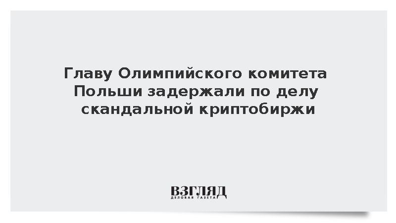 Глава польского Олимпийского комитета задержан по делу криптобиржи Zondacrypto