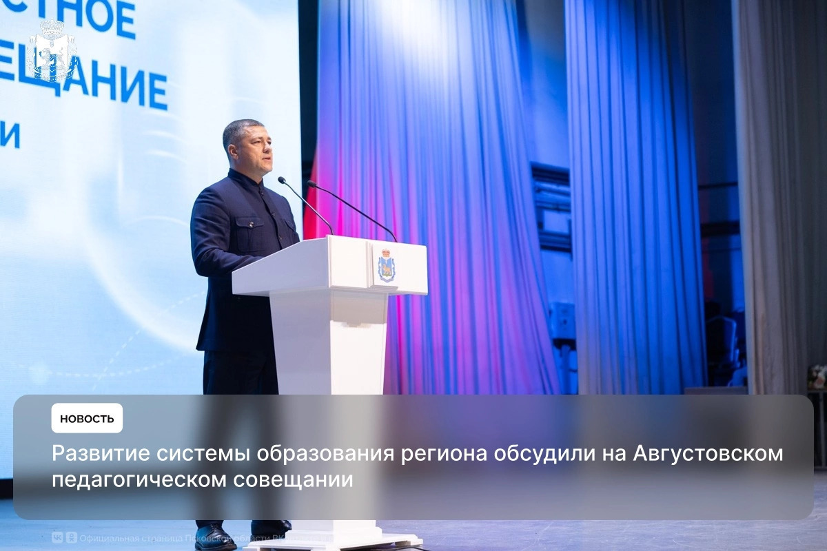 В Пскове прошло августовское педсовещание с участием 800 педагогов
