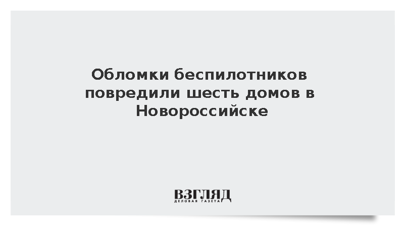 Обломки беспилотников повредили шесть домов в Новороссийске